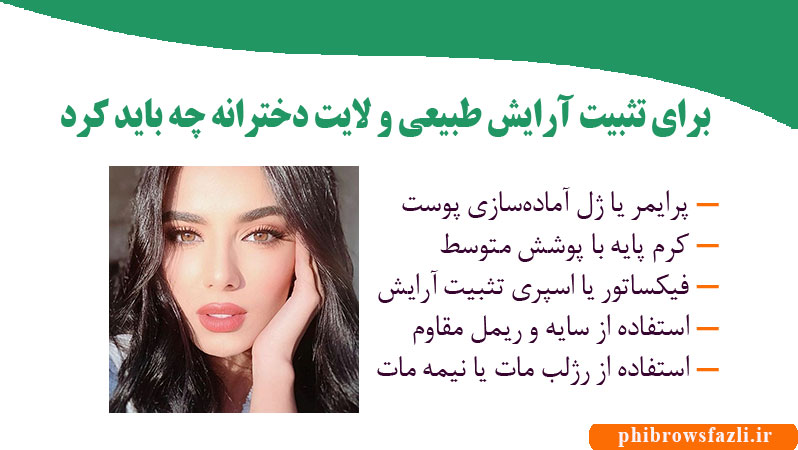 برای تثبیت آرایش طبیعی و لایت دخترانه چه باید کرد?