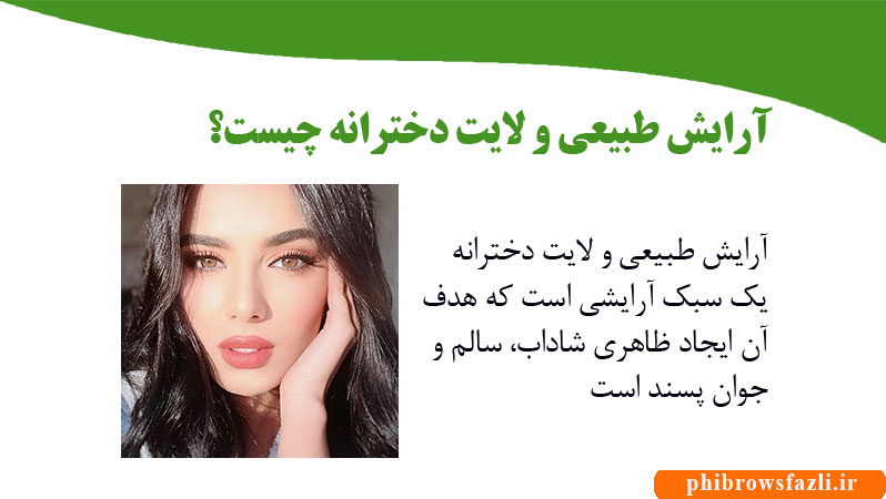 آرایش طبیعی و لایت دخترانه