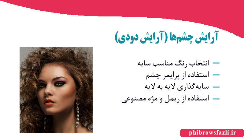 آرایش چشمها (آرایش دودی)