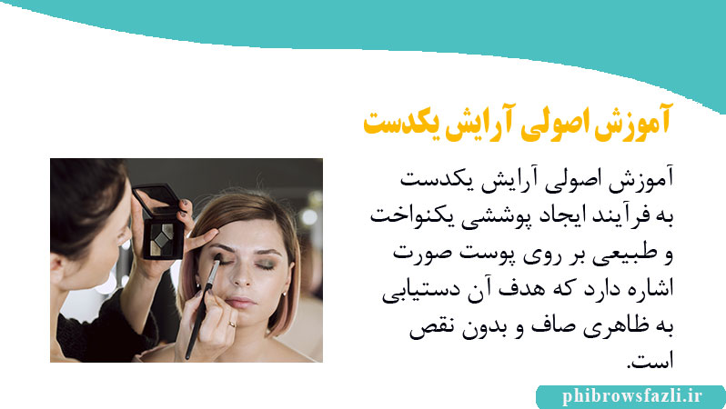 آموزش اصولی آرایش یکدست