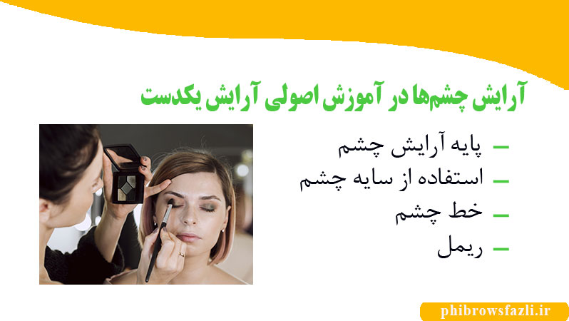 آرایش چشمها در آموزش اصولی آرایش یکدست