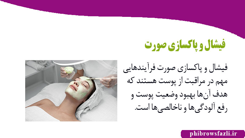 فیشال و پاکسازی صورت