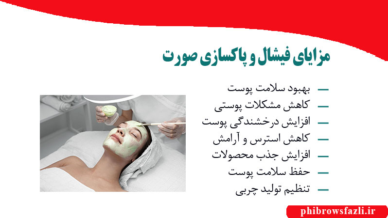 مزایای فیشال و پاکسازی صورت