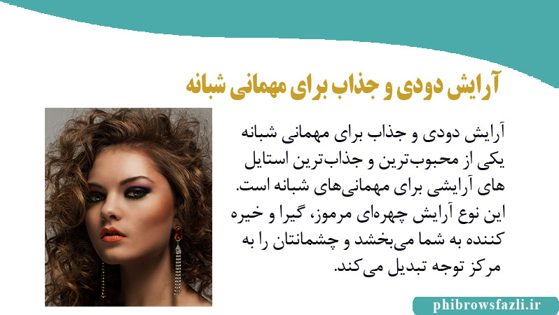 آرایش دودی و جذاب برای مهمانی شبانه