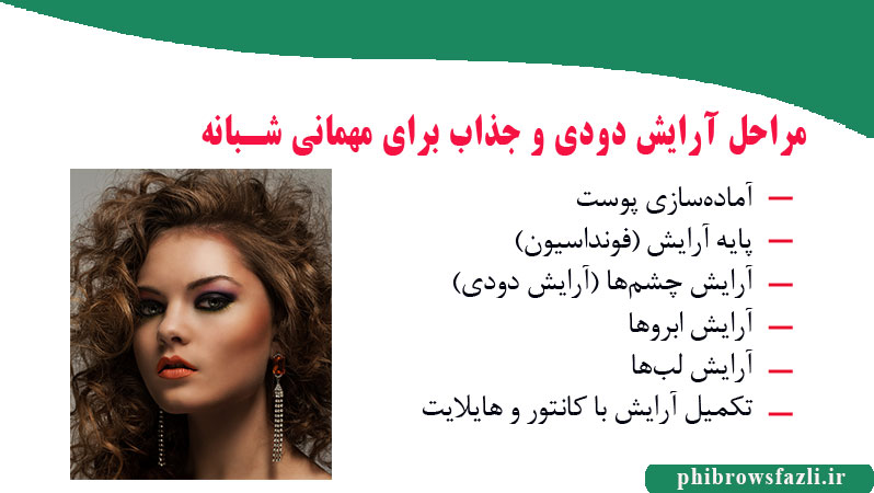 مراحل آرایش دودی و جذاب برای مهمانی شبانه