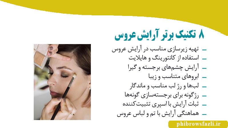 ۸ تکنیک برتر آرایش عروس