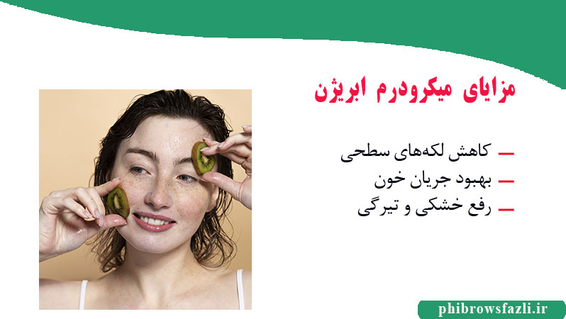 مزایای میکرودرم ابریژن