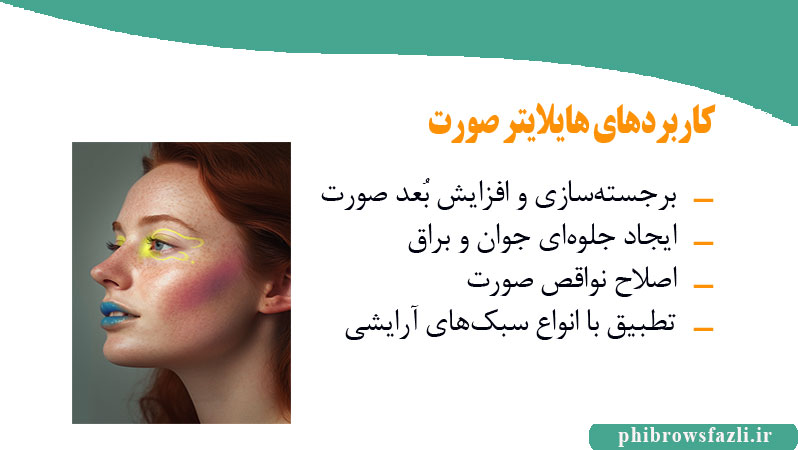 کاربردهای هایلایتر صورت