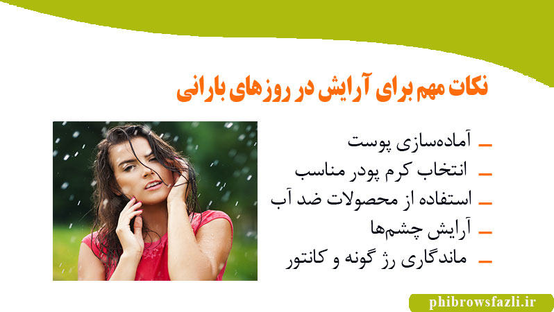 نکات مهم برای آرایش در روزهای بارانی