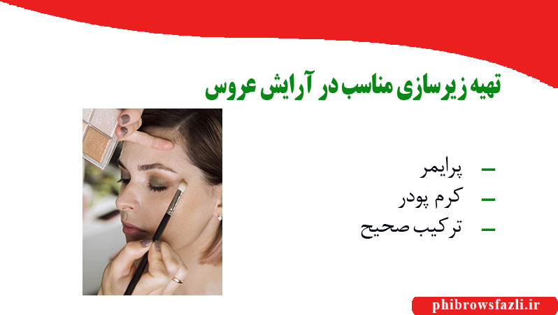 تهیه زیرسازی مناسب در آرایش عروس (Primer و Foundation)