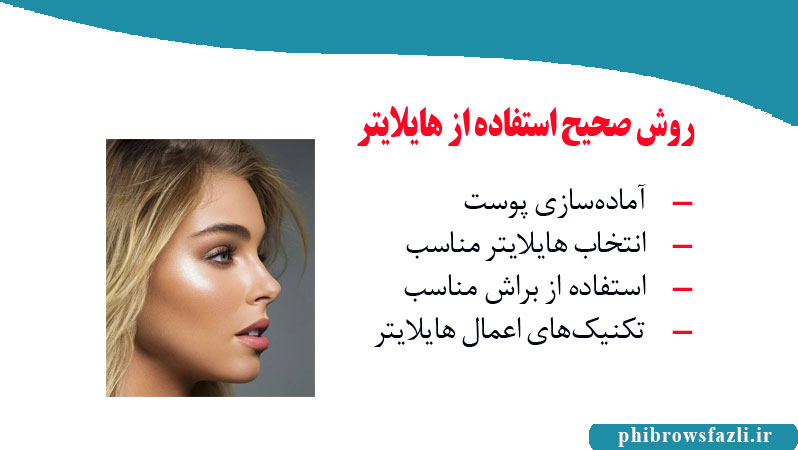 روش صحیح استفاده از هایلایتر