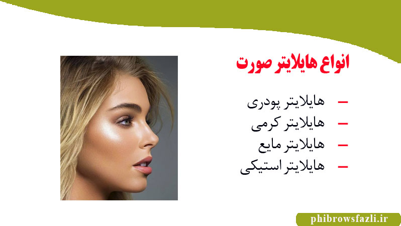 انواع هایلایتر صورت