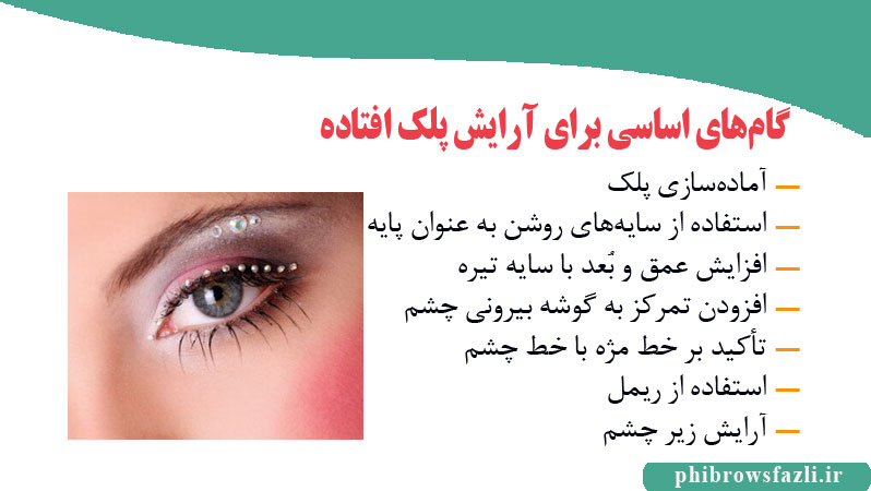 گامهای اساسی برای آرایش پلک افتاده