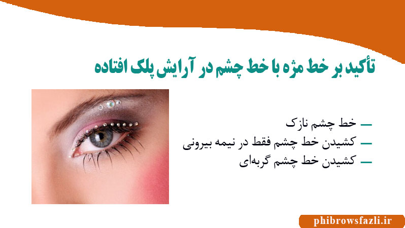 تأکید بر خط مژه با خط چشم در آرایش پلک افتاده