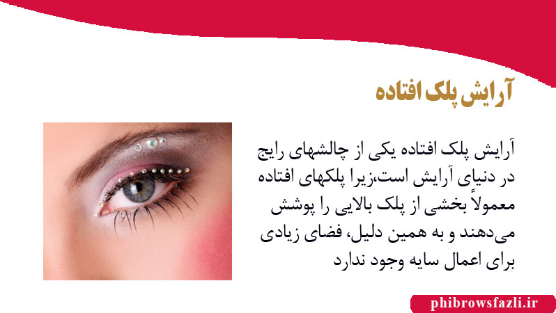 آرایش پلک افتاده