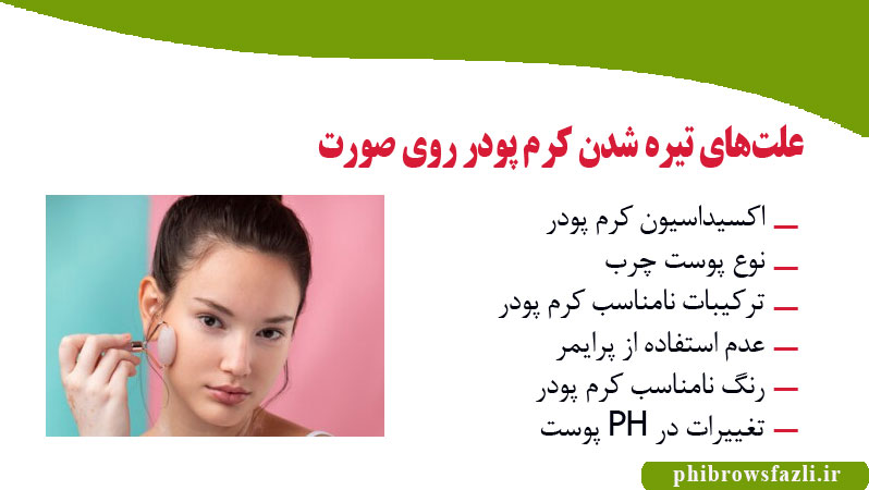 علتهای تیره شدن کرم پودر روی صورت