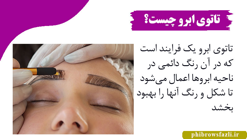 تاتوی ابرو چیست؟