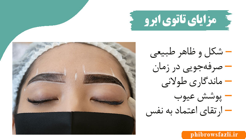 مزایای تاتوی ابرو