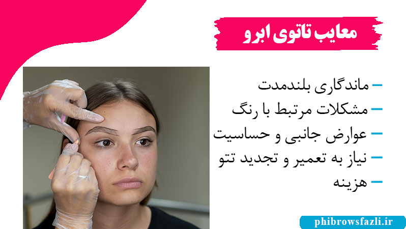 معایب تاتوی ابرو