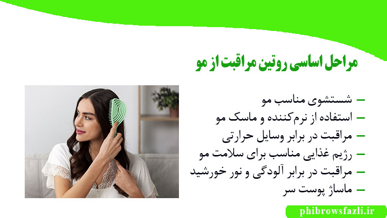 مراحل اساسی روتین مراقبت از مو