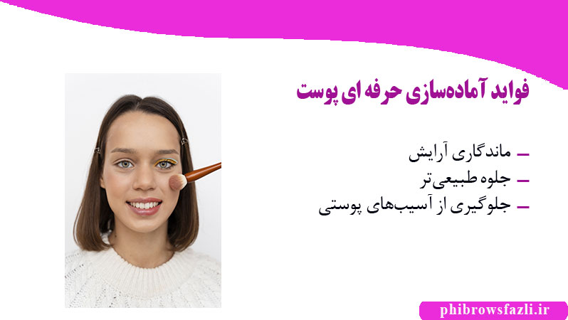 فواید آمادهسازی پوست قبل از آرایش