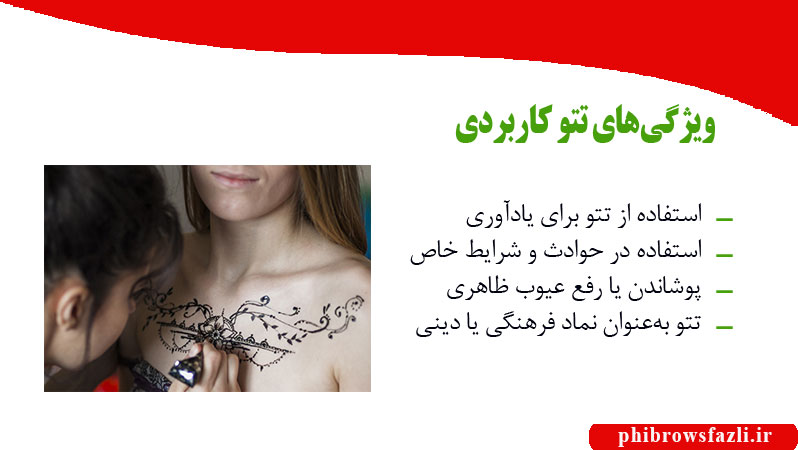 ویژگی‌های تتو کاربردی