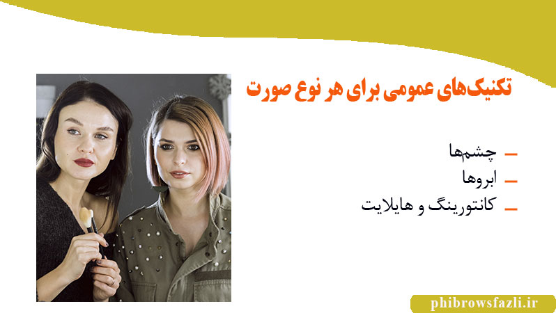  تکنیک‌های عمومی برای هر نوع صورت