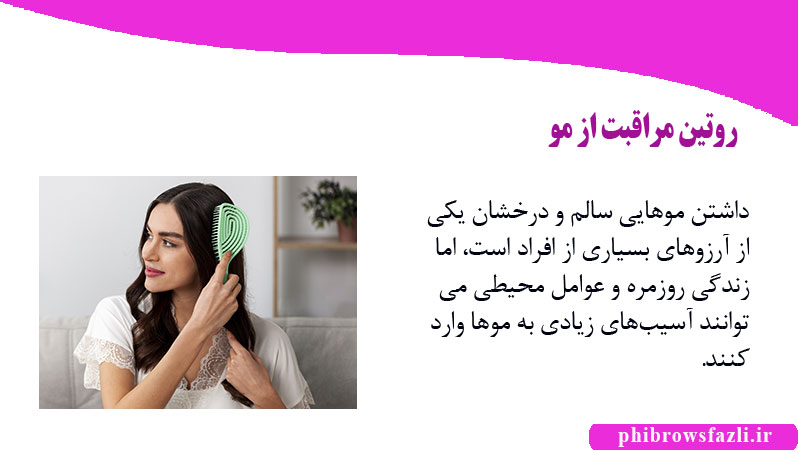 روتین مراقبت از مو