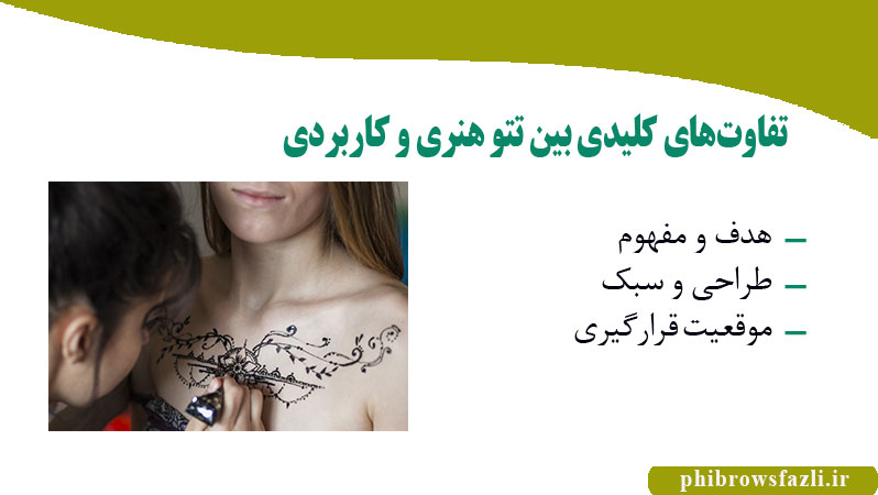 تفاوت‌های کلیدی بین تتو هنری و کاربردی