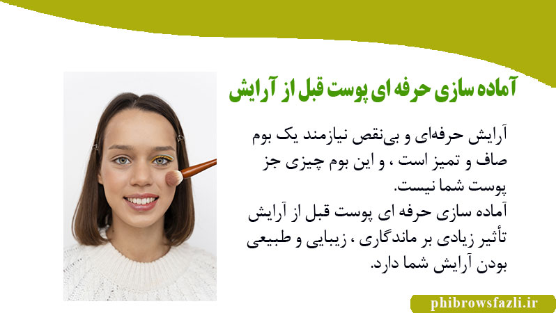 آماده سازی حرفه ای پوست قبل از آرایش