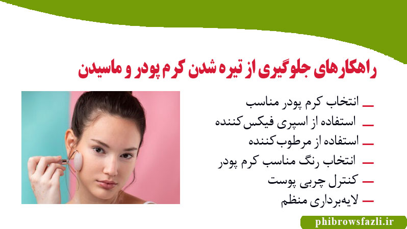 راهکارهای جلوگیری از تیره شدن کرم پودر روی صورت و ماسیدن آن
