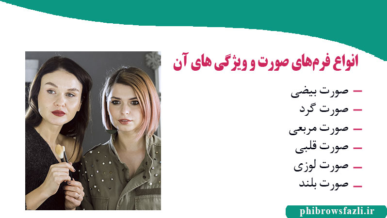 انواع فرم‌های صورت و ویژگی های آن 