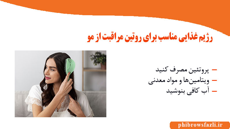 رژیم غذایی مناسب برای روتین مراقبت از مو