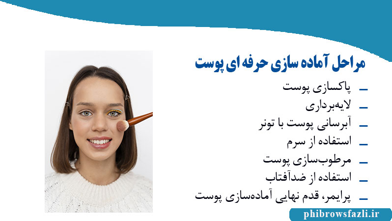 مراحل آماده سازی حرفه ای پوست قبل از آرایش