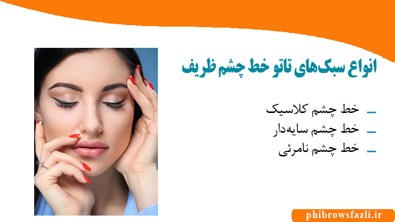 انواع سبک‌های تاتو خط چشم ظریف