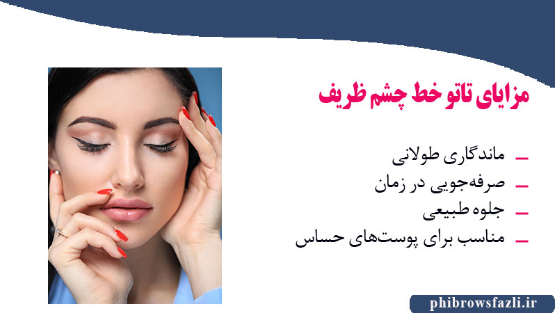 مزایای تاتو خط چشم ظریف