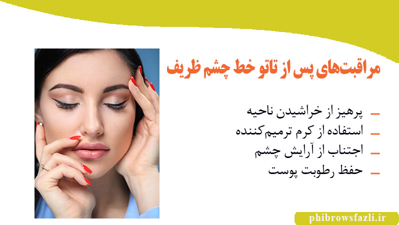 مراقبت های پس از تاتو خط چشم ظریف