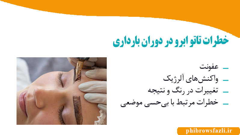 خطرات تاتو ابرو در دوران بارداری