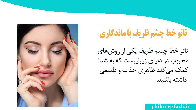 تاتو خط چشم ظریف