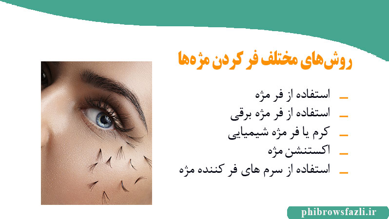 روش‌های مختلف فر کردن مژه‌ها