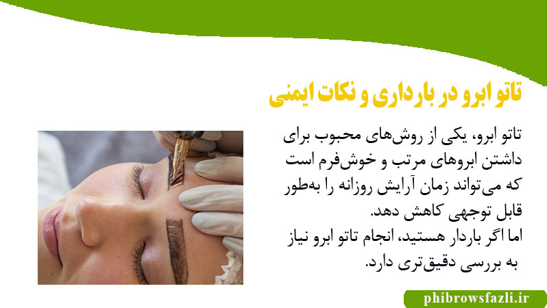 تاتو ابرو در بارداری