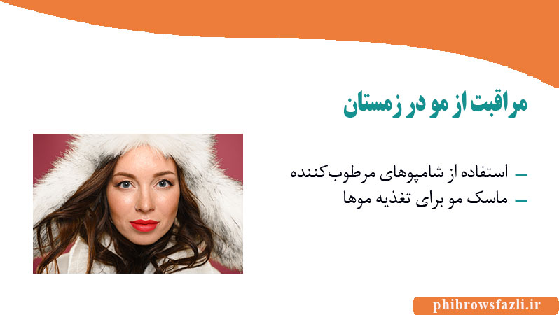 مراقبت از مو در زمستان