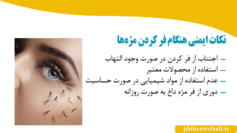 نکات ایمنی هنگام فر کردن مژه‌ها