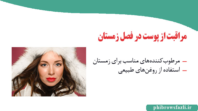 مراقبت از پوست در فصل زمستان