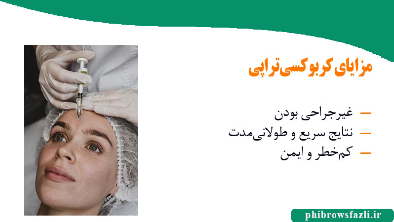 مزایای کربوکسیتراپی نسبت به روشهای دیگر