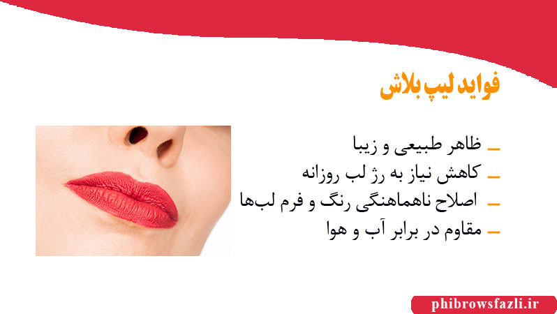 فواید لیپ بلاش
