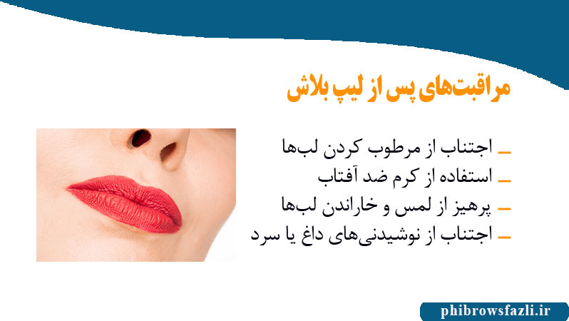 مراقبت های پش از لیپ بلاش