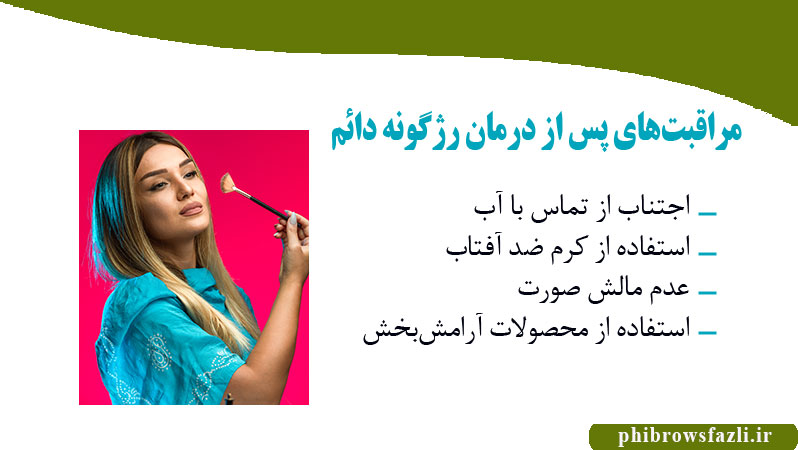 مراقبت های پس از رژگونه دائم