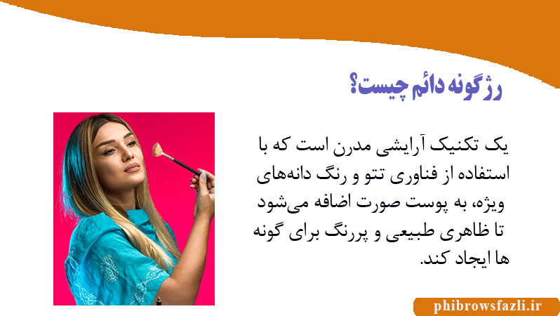 رژگونه دائم چیست؟