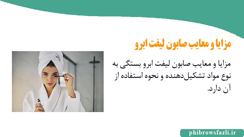 مزایا و معایب صابون لیفت ابرو